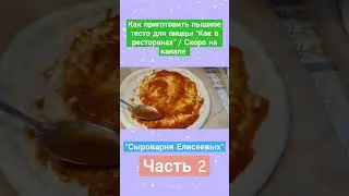 Как приготовить пышное тесто для пиццы "Как в ресторанах" / Скоро на канале / Часть 2