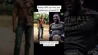Бойцы UFC до того как добились успеха #ufc #short #shorts