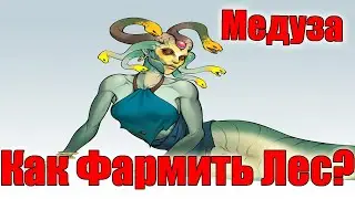 Дота 2 как фармить лес Медуза Патч 7.33 подпишись быриком