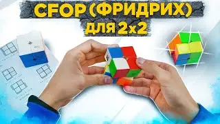 Метод Фридрих для кубика 2х2 (CFOP) | ВЕСЬ МЕТОД В ОДНОМ ВИДЕО