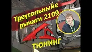 Треугольные рычаги ВАЗ 2109 ТЮНИНГ ПОДВЕСКИ