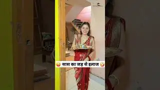 सास का जड़ से इलाज 😜🤪 Comedy Shorts #trending #funny #shorts #youtubeshorts #ytshorts