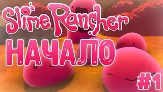 ПРИКЛЮЧЕНИЕ В Slime Rancher! ЛЕТСПЛЕЙ ПО Slime Rancher! Слайм Ранчер // #1 Начало