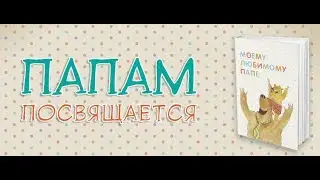 Видео песня посвящается нашим дорогим папам...