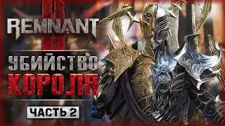 СЛОЖНЫЙ ВЫБОР! СЕГОДНЯ ОДИН ИЗ НИХ УМРЕТ! | Remnant 2 👹 Remnant II | Часть #2