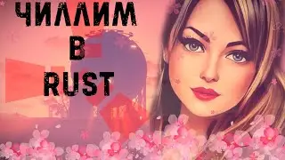 RUST|РАСТ|СТРИМ|❄️ВОЗВРАЩЕНИЕ БЛУДНОЙ ДОЧЕРИ В РАСТ❄️|ЖДЕМ НОВЫЙ ГОД 🎄