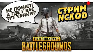 У NCXODа развязался пупок! PUBG  НА СТРИМЕ!