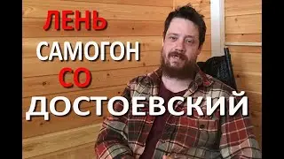 Лень, самогон, Достоевский и СО в США!!!