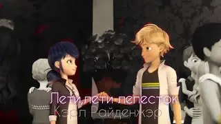 Клип Леди Баг и Супер Кот - Лети,лети лепесток