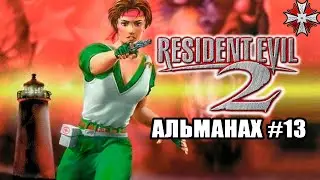 Альманах серии Resident Evil - Часть 13 | 