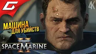 ТРИ МАШИНЫ для УБИЙСТВ ➤ Warhammer 40,000: Space Marine 2 ◉ Прохождение 1