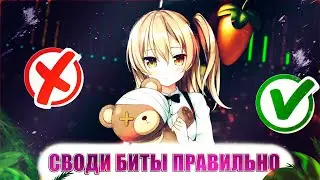 СВОДИ БИТЫ ПРАВИЛЬНО | КАК СВОДИТЬ БИТЫ ? | FL STUDIO 21
