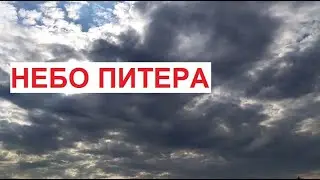 Небо Питера - это бренд! Необычное, удивительно красивое ВСЕГДА | #Петербург