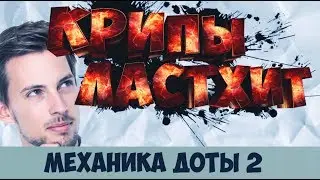 МЕХАНИКА ДОТЫ 2: КРИПЫ ЛАСТХИТ КАК ИГРАТЬ В ДОТА 2 ГАЙДЫ  ЧАСТЬ 2