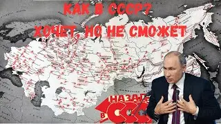 Как в СССР? Хочет, но не сможет 