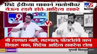 Aaditya Thackeray | शिंदे ईडीच्या धाकानं मातोश्रीवर येऊन रडले होते - ठाकरे
