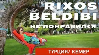 Обзор Rixos Beldibi. Зимой НЕ понравился