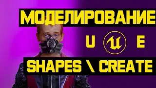 Моделирование в Unreal Engine 5.1 Инструменты для моделинга Вкладка Modeling Mode Part 1