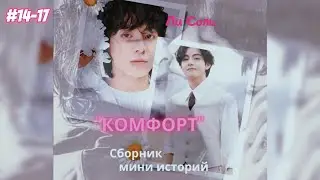 "КОМФОРТ" - сборник мини историй |  14-17 части   |  Ли Соль  |  Озвучка фанфика