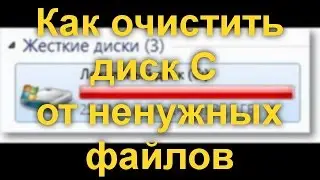 Как очистить диск C от ненужных файлов