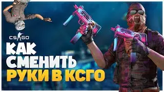 КАК ПОМЕНЯТЬ РУКУ В КС ГО // БИНД НА СМЕНУ РУК 2021