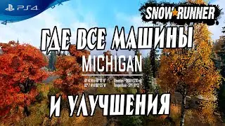 🔎 Как открыть все машины и улучшения региона мичиган в Snowrunner гайд 🔍