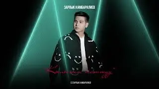 Зарлык Камбаралиев - 