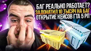 БАГ РЕАЛЬНО РАБОТАЕТ? ЗАДОНАТИЛ 10 ТЫСЯЧ НА БАГ ОТКРЫТИЕ КЕЙСОВ ГТА 5 РП | GTA 5 RP