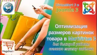 Optimizing the size of images in the product VirtueMart 3 as in the template for fast site operation