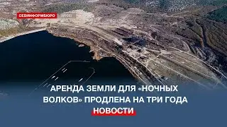 Договор с «Ночными волками» об аренде земли у горы Гасфорта продлён на три года