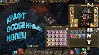 Drakensang online: Крафт легендарных колец на шанс крита.