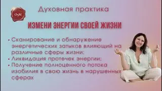 ИЗМЕНИ ЭНЕРГИИ СВОЕЙ ЖИЗНИ!