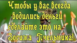2 июля День ЗОСИМА ПЧЕЛЬНИКа: традиции и обычаи.Что нельзя делать. Народные приметы и традиции..