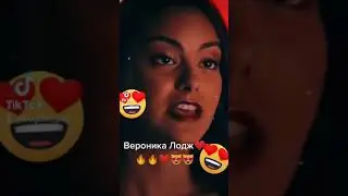 Ривердейл Вероника Лодж🔥🔥🔥😍😍😍❤