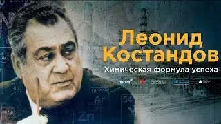 Леонид Костандов. Химическая формула успеха