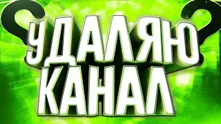 ПОСЛЕДНЕЕ ВИДЕО??? УДАЛЯЮ КАНАЛ??? РАЗГОВОР С ПОДПИСЧИКАМИ??? РОЗЫГРЫШ КАНАЛА??? Я УМИРАЮ???
