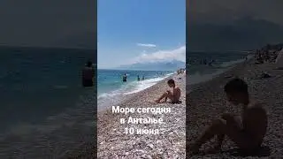 Море сегодня 11 июня 2023г. в Анталье.