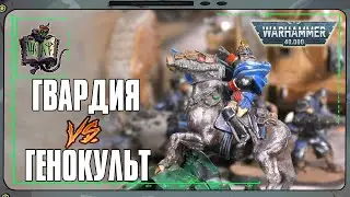 Astra Militarum VS Genestealer Cults | Warhammer 40 000