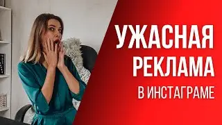 РЕКЛАМА В ИНСТАГРАМЕ: как написать текст | 5 ошибок с примерами