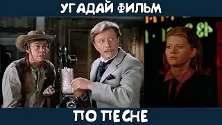 Угадай советский фильм по песне