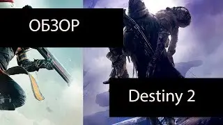 Полный обзор игры Destiny 2