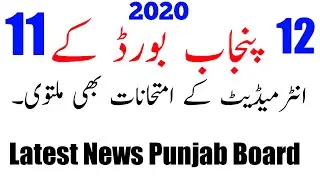 Intermediate Board Exams Cancel In 2020 - 11th & 12th Board Exams Post pond In Punjab Board 2020