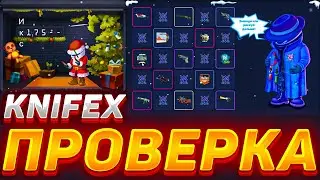 ПРОВЕРКА САЙТА KNIFEX / ТУТ ЕСТЬ НА ЧТО ПОСМОТРЕТЬ