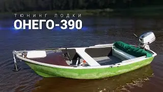 Лодка Онего 390. Тюнинг. Тест с Sea pro 5.