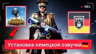 КАК ПОСТАВИТЬ НЕМЕЦКУЮ ОЗВУЧКУ В PUBG MOBILE БЕСПЛАТНО