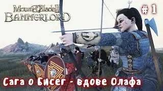 Сага о Бисег вдове # 1 Mount and Blade 2 Bannerlord.  Realistic Battle Mod