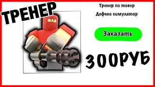 ЗАКАЗАЛ ТРЕНЕРА ПО Tower Defense simulator В ROBLOX С АВИТО