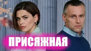 Присяжная 🎬 Трейлер-анонс сериала 2022