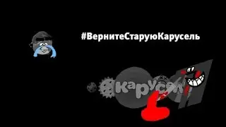 #ВернитеСтаруюКарусель