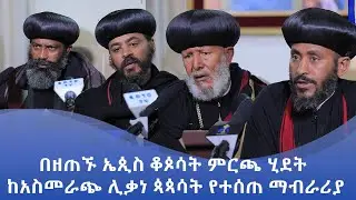 MK TV || ወቅታዊ ጉዳይ || በዘጠኙ ኤጲስ ቆጶሳት ምርጫ ሂደት ከአስመራጭ ሊቃነ ጳጳሳት የተሰጠ ማብራሪያ